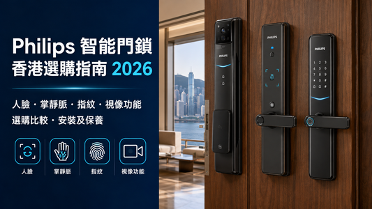 2026香港智能門鎖推薦：Philips EasyKey 全線型號完整比較