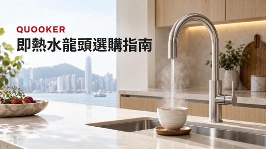 Quooker 即滚水龍頭値得買嗎？香港用家完整指南
