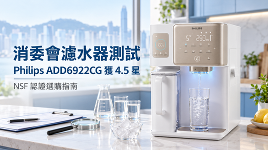 消委會濾水器測試結果解讀｜Philips ADD6922CG 獲 4.5 星｜NSF認證指南