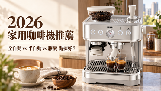 2026家用咖啡機推薦：全自動 vs 半自動 vs 膠囊點揀好？