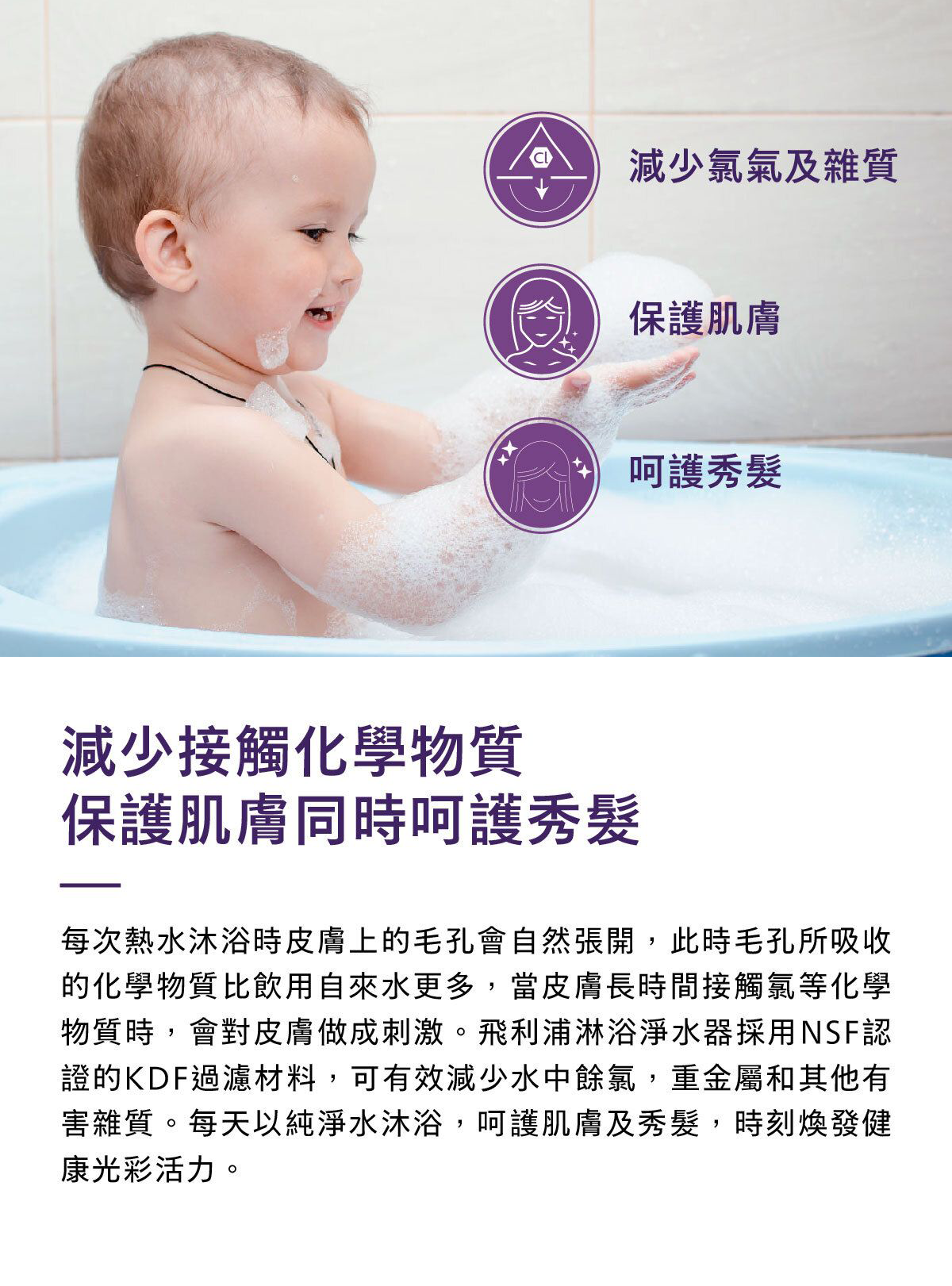淋浴過濾器使用情境：嬰兒泡澡沐浴的淋浴水流效果