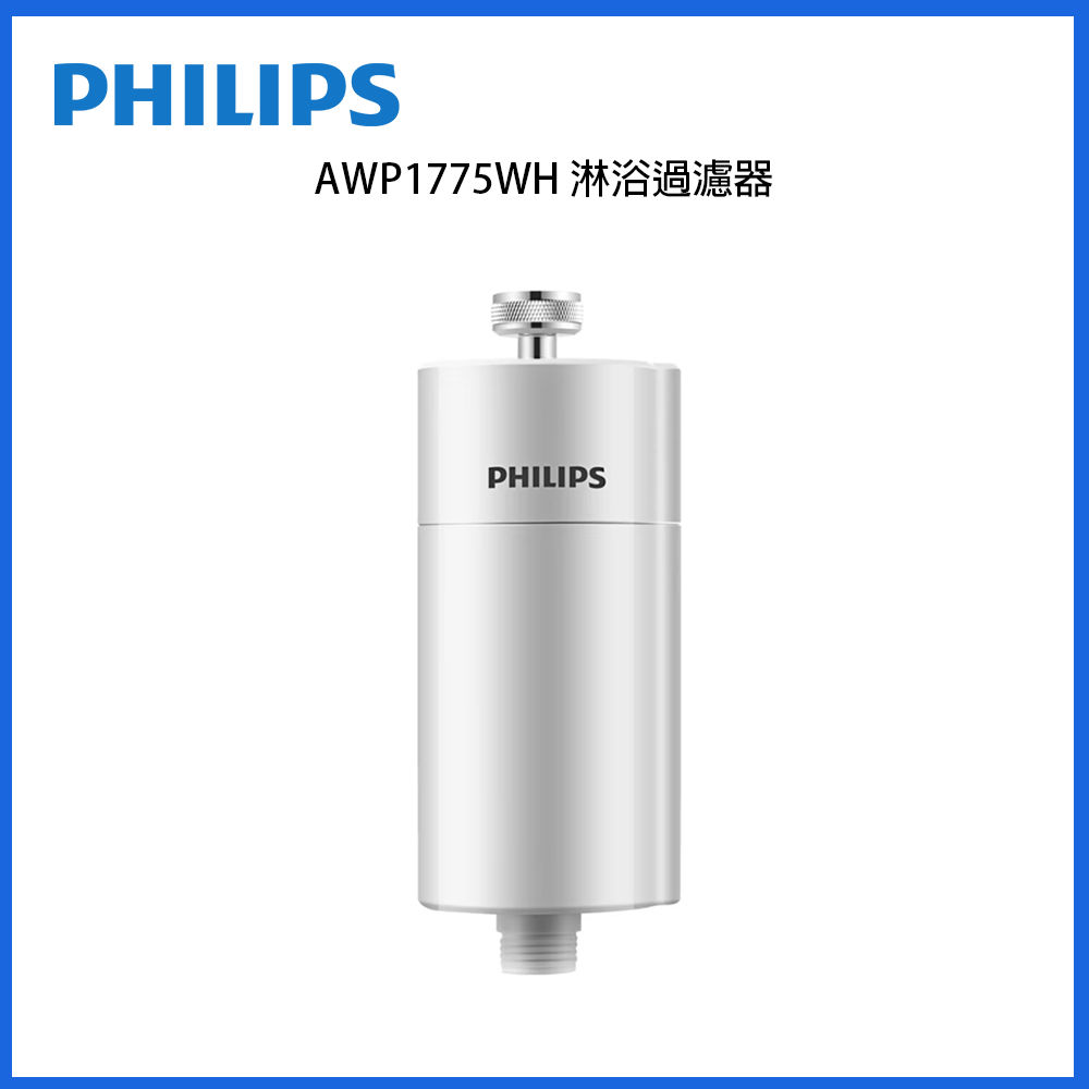 Philips 淋浴過濾器濾心，圓柱白色外殼與螺紋接頭