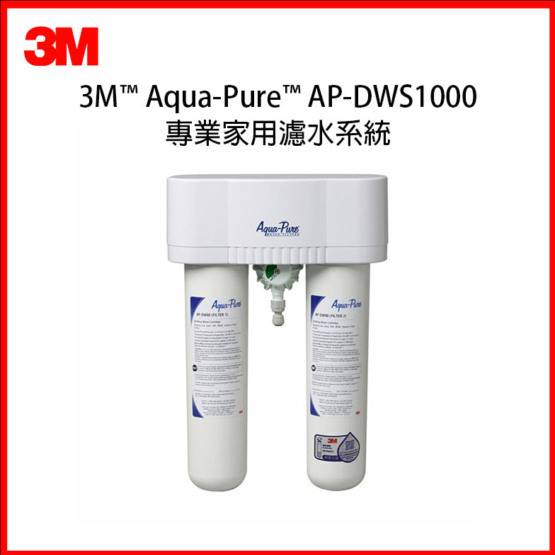 3M Aqua-Pure™ AP-DWS1000 濾水系統主機與濾芯、龍頭轉接件