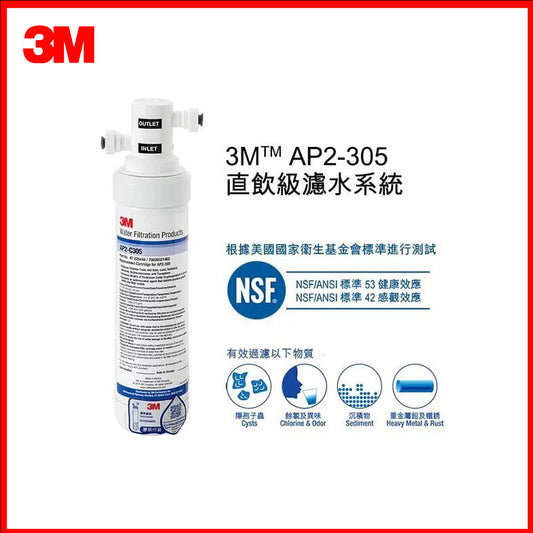 3M AP2-305 直飲級濾水系統濾芯與分流器，白色濾瓶