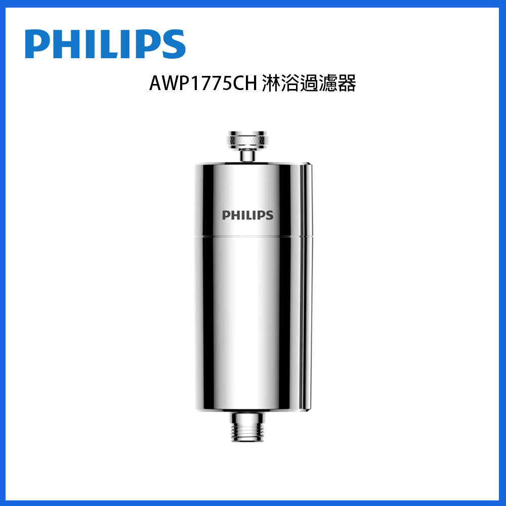 Philips 淋浴過濾器濾水筒（銀色金屬圓筒）