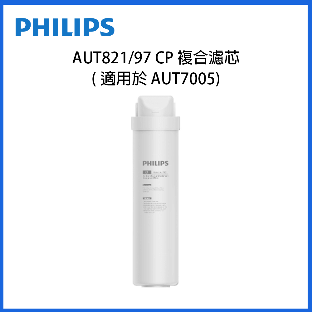 Philips AUT821/97 CP 複合濾芯，圓柱白色濾芯