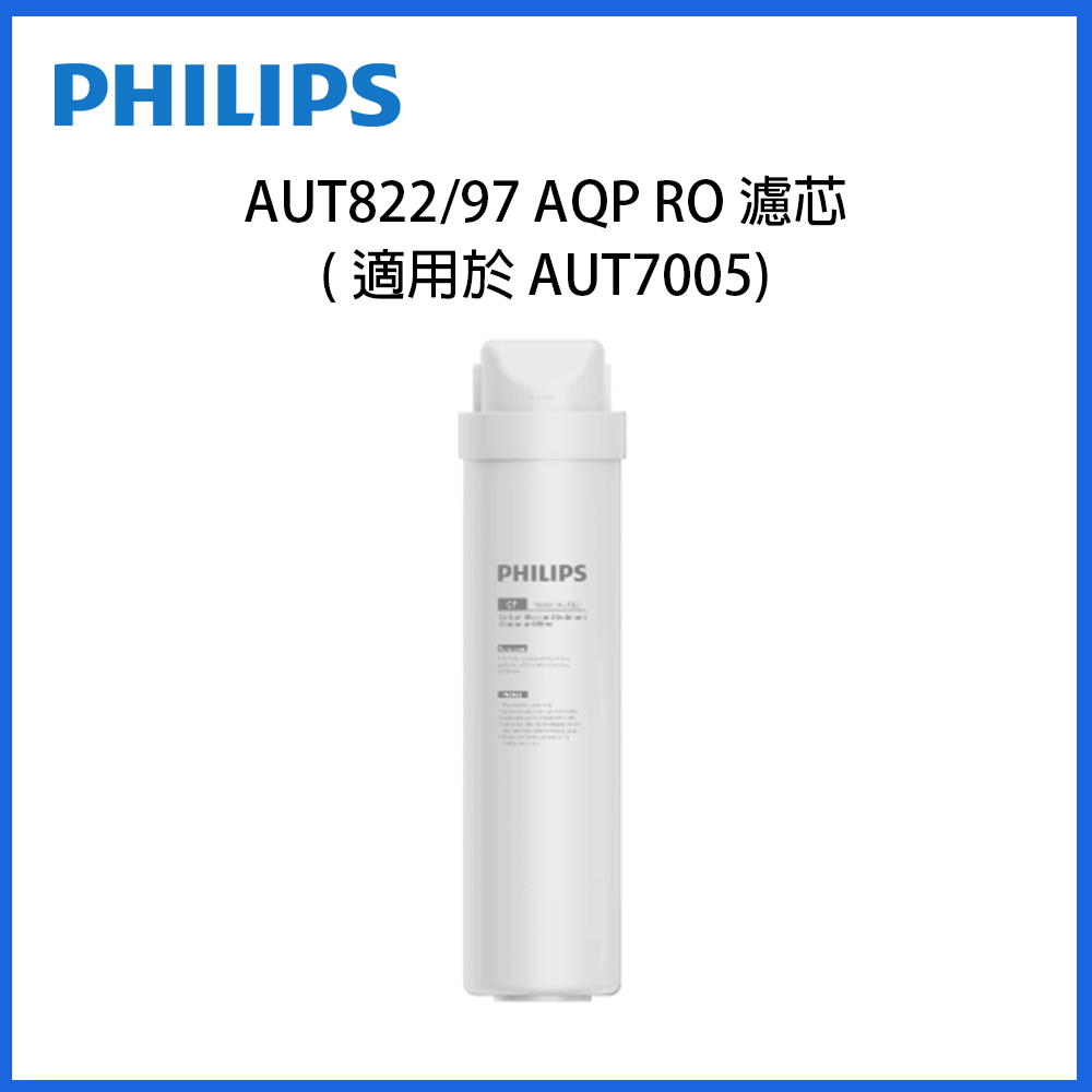Philips AUT822 濾芯：白色圓柱濾芯