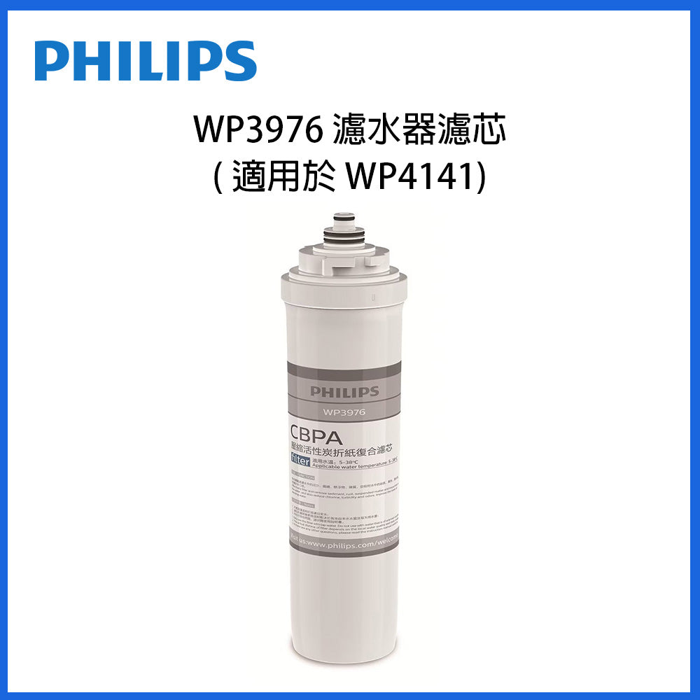 Philips WP3976 濾水器濾芯，適用WP4141（圓筒濾心）