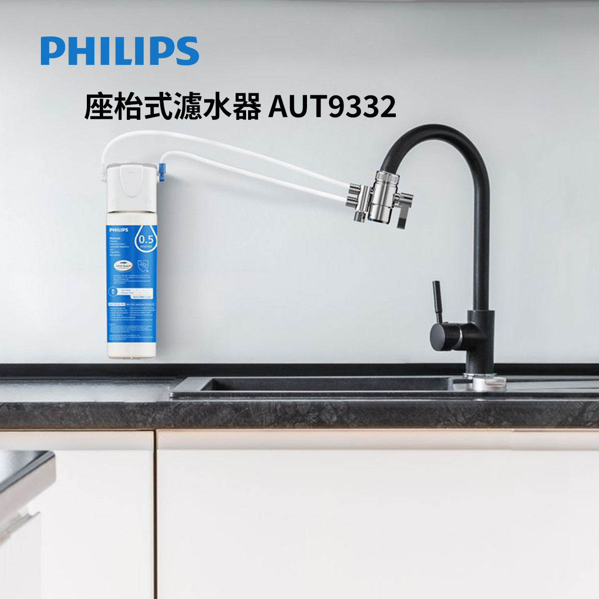 座枱式濾水器 AUT9332 檯面出水龍頭與濾水器
