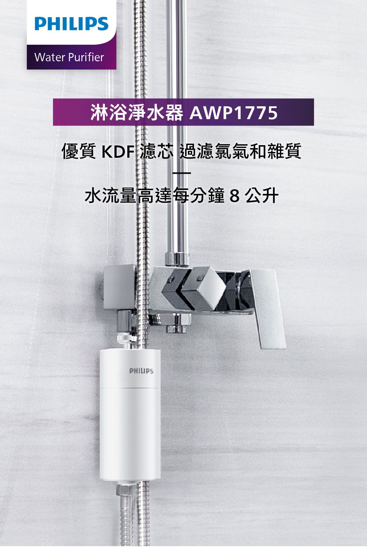 淋浴過濾器濾水筒與花灑軟管，組裝於牆面支架