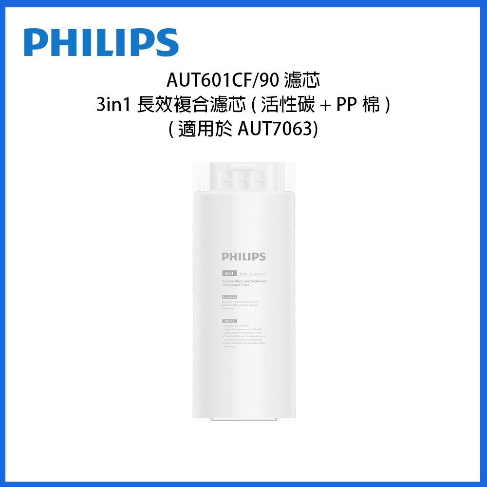 Philips 3合1長效複合濾芯，活性碳+PP棉，白色圓柱