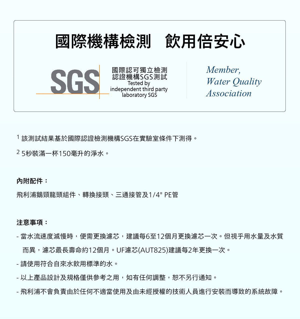 Philips櫥下式濾水器檢測與飲用倍安心資訊說明