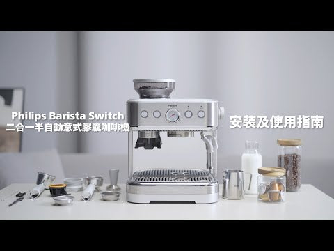 Philips Barista Switch 二合一半自動膠囊意式咖啡機 PSA2218/00