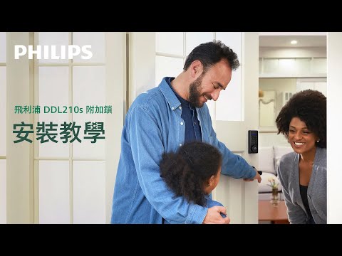 Philips EasyKey DDL210S 電子附加鎖