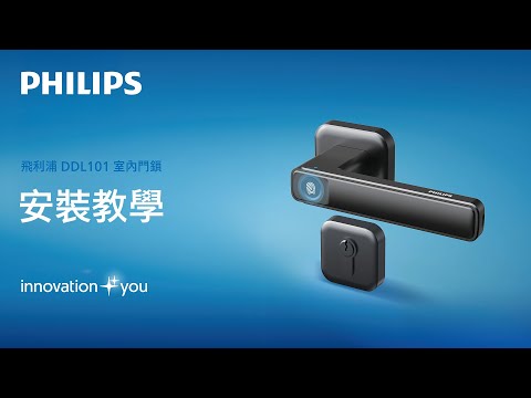 Philips EasyKey DDL101 室內智能鎖