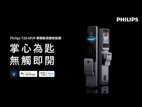 Philips DDL720-MVP 掌靜脈視像智能門鎖