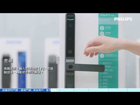 Philips DDL611S 窄體執手式智能門鎖